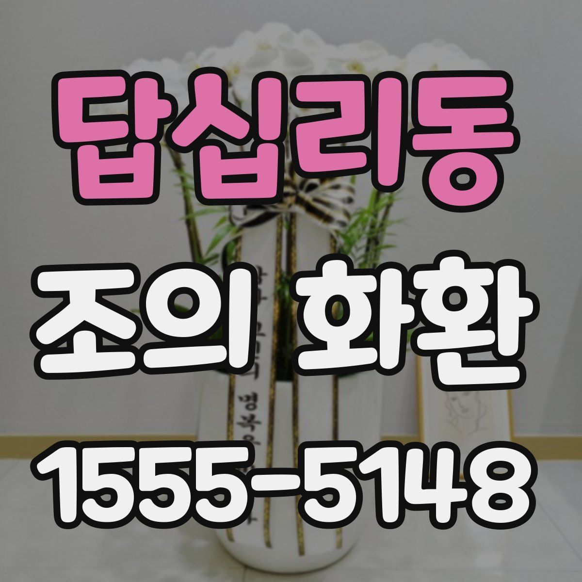 답십리동 조의 화환