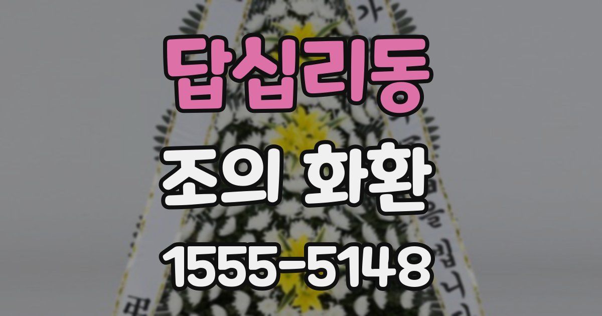 답십리동 조의 화환