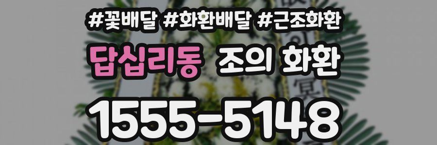 답십리동 조의 화환