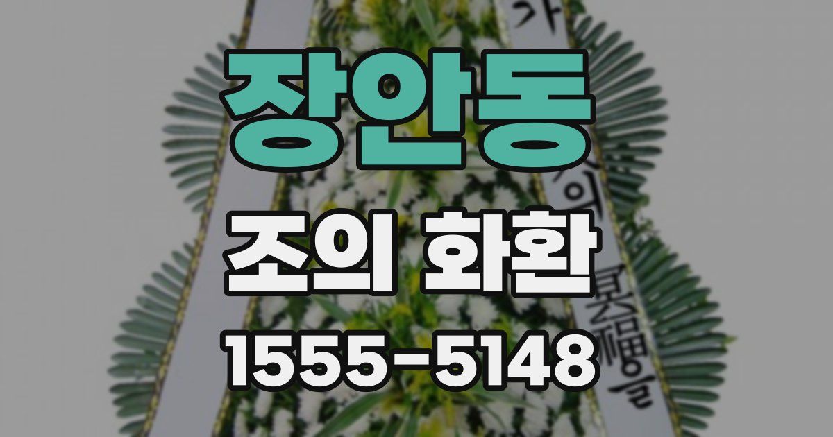 장안동 조의 화환