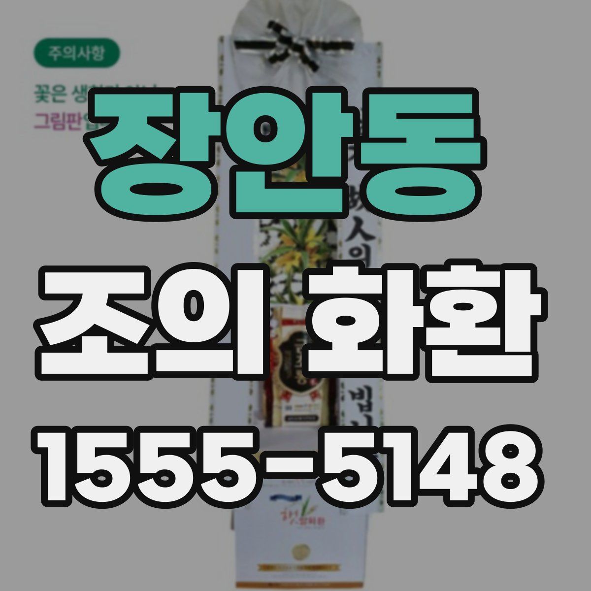 장안동 조의 화환