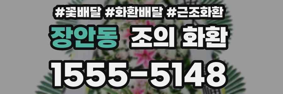 장안동 조의 화환
