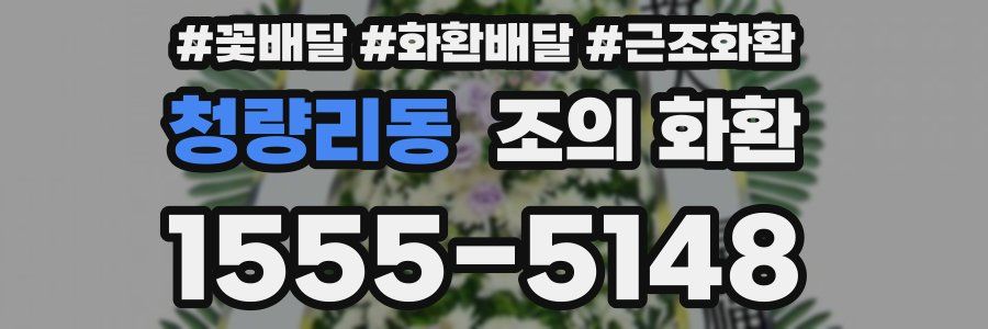 청량리동 조의 화환