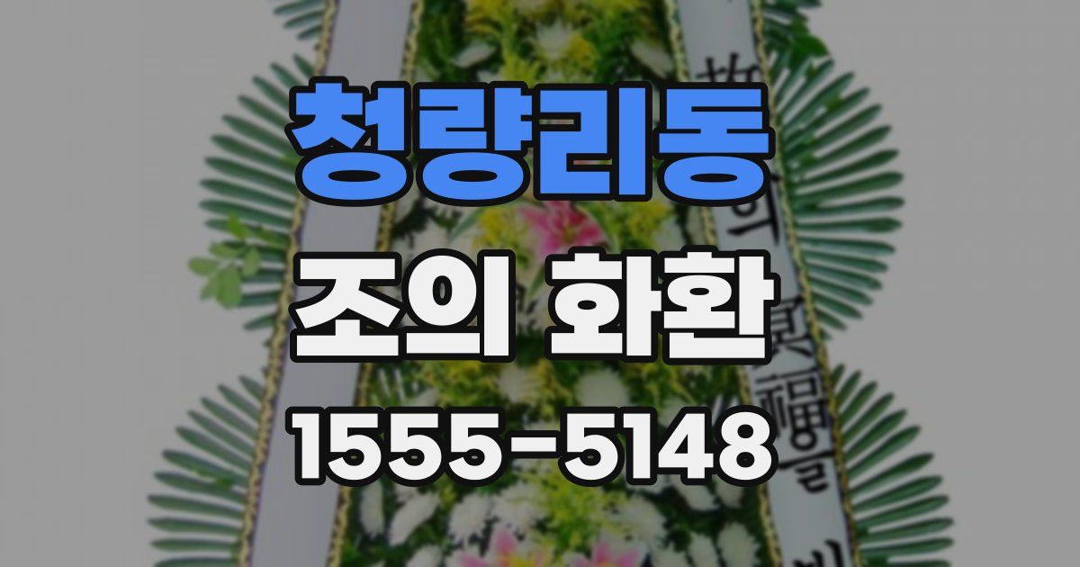 청량리동 조의 화환