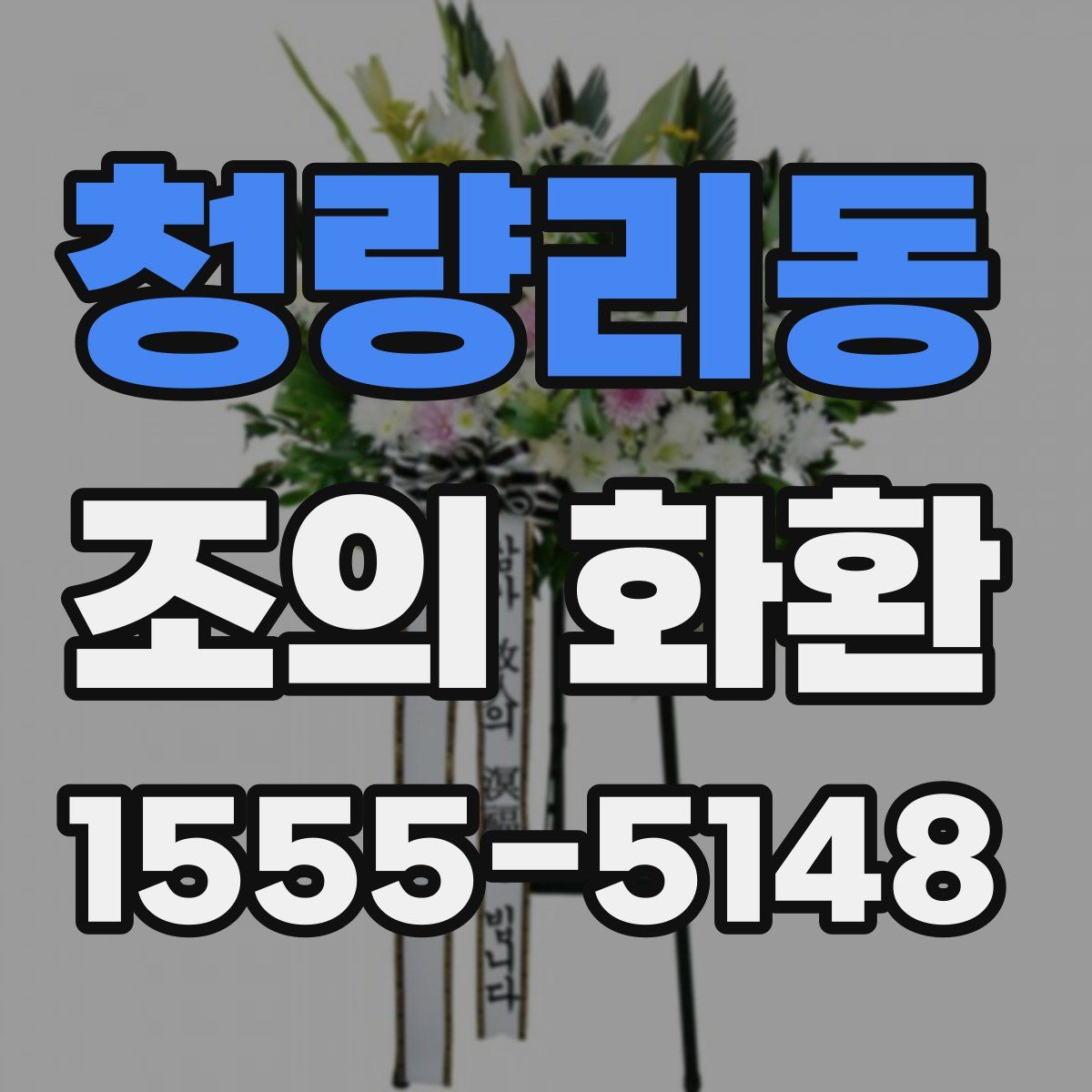 청량리동 조의 화환
