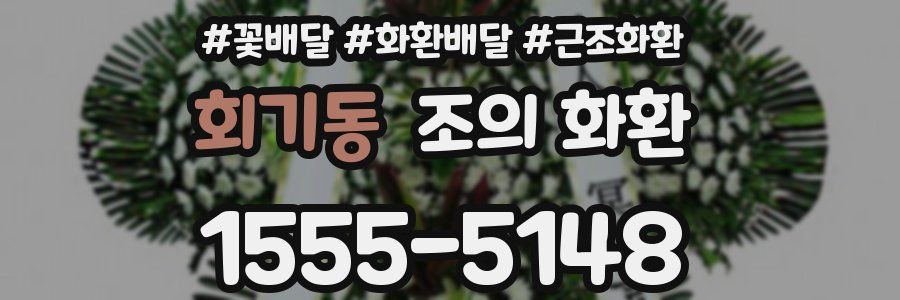 회기동 조의 화환