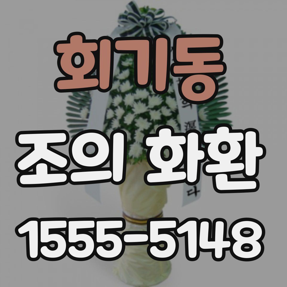 회기동 조의 화환