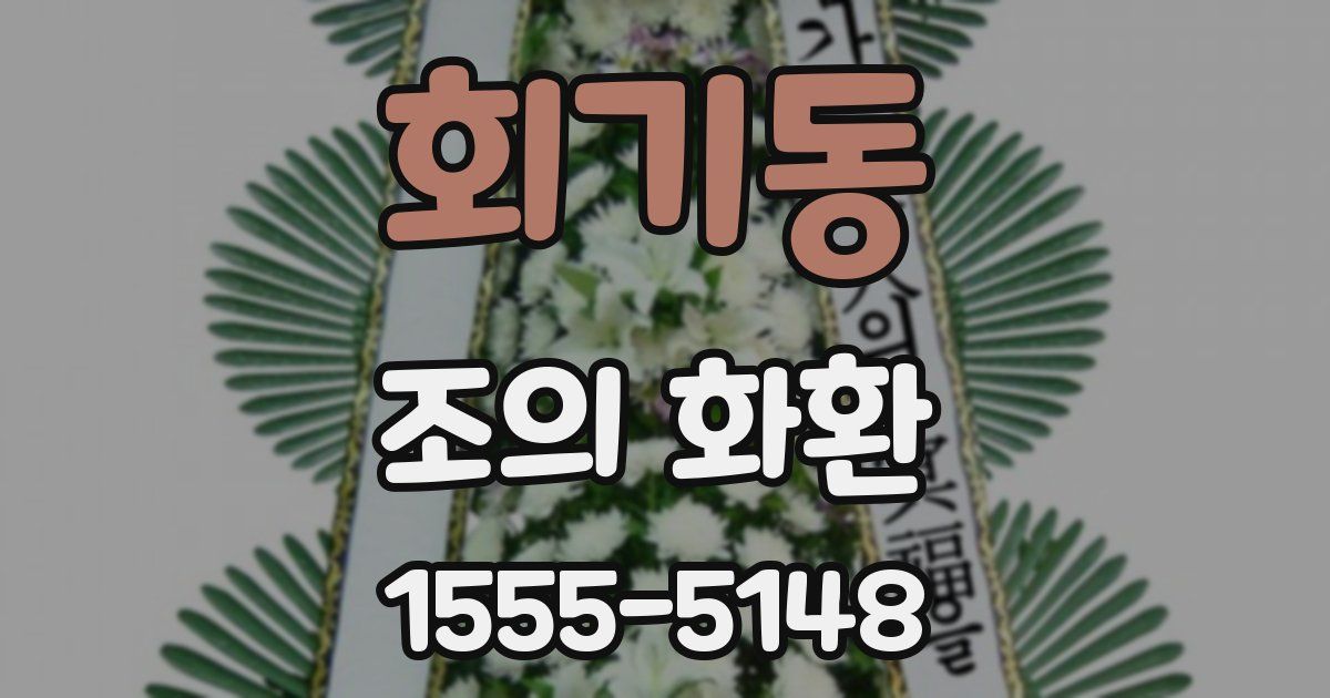 회기동 조의 화환