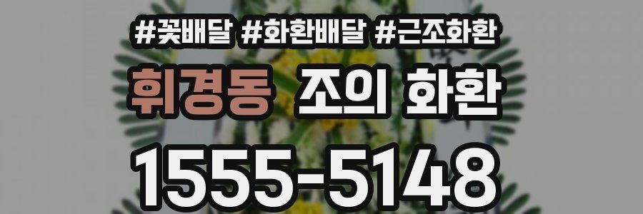휘경동 조의 화환