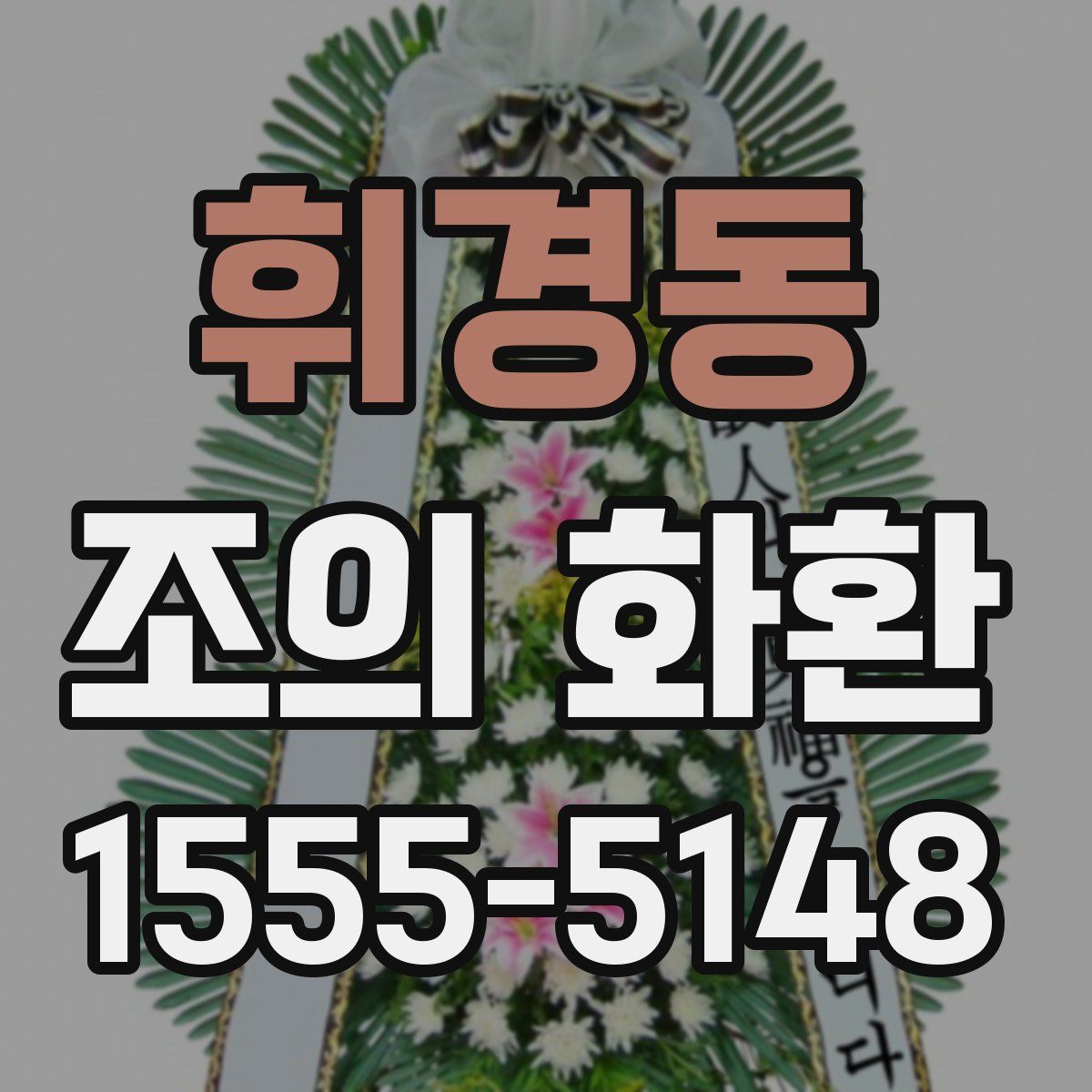 휘경동 조의 화환