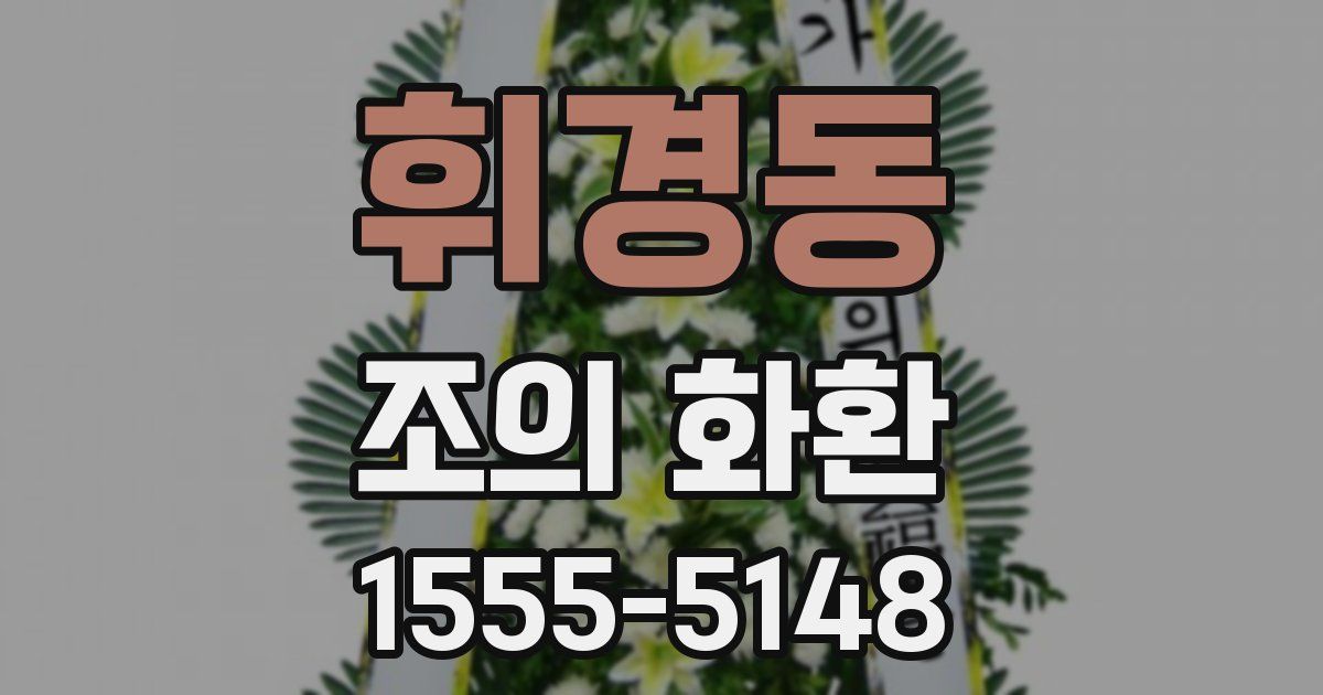 휘경동 조의 화환