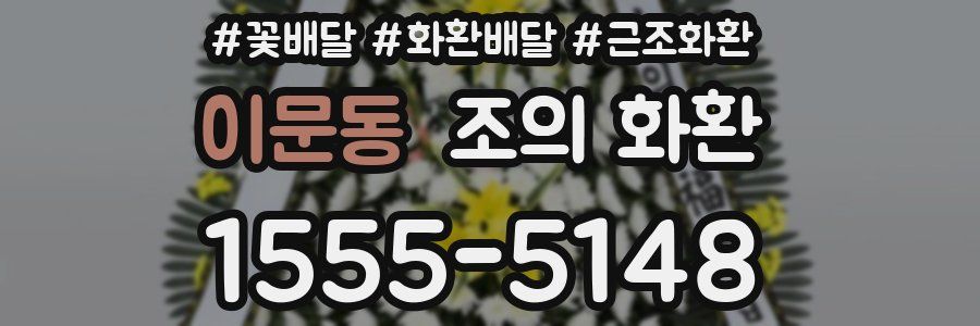 이문동 조의 화환