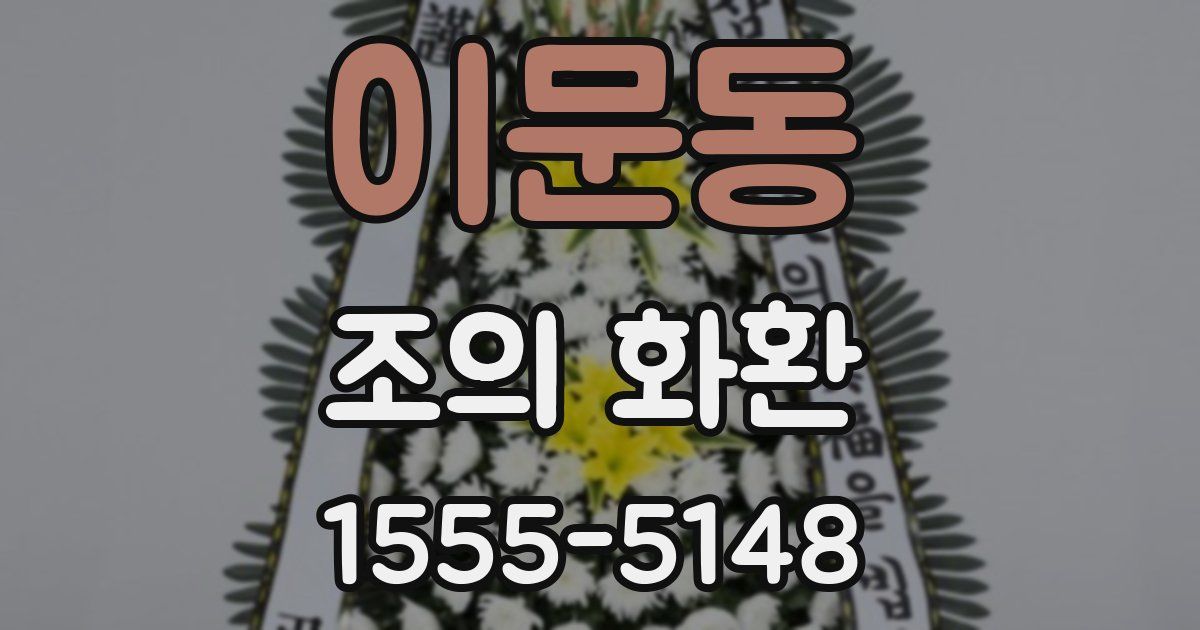 이문동 조의 화환