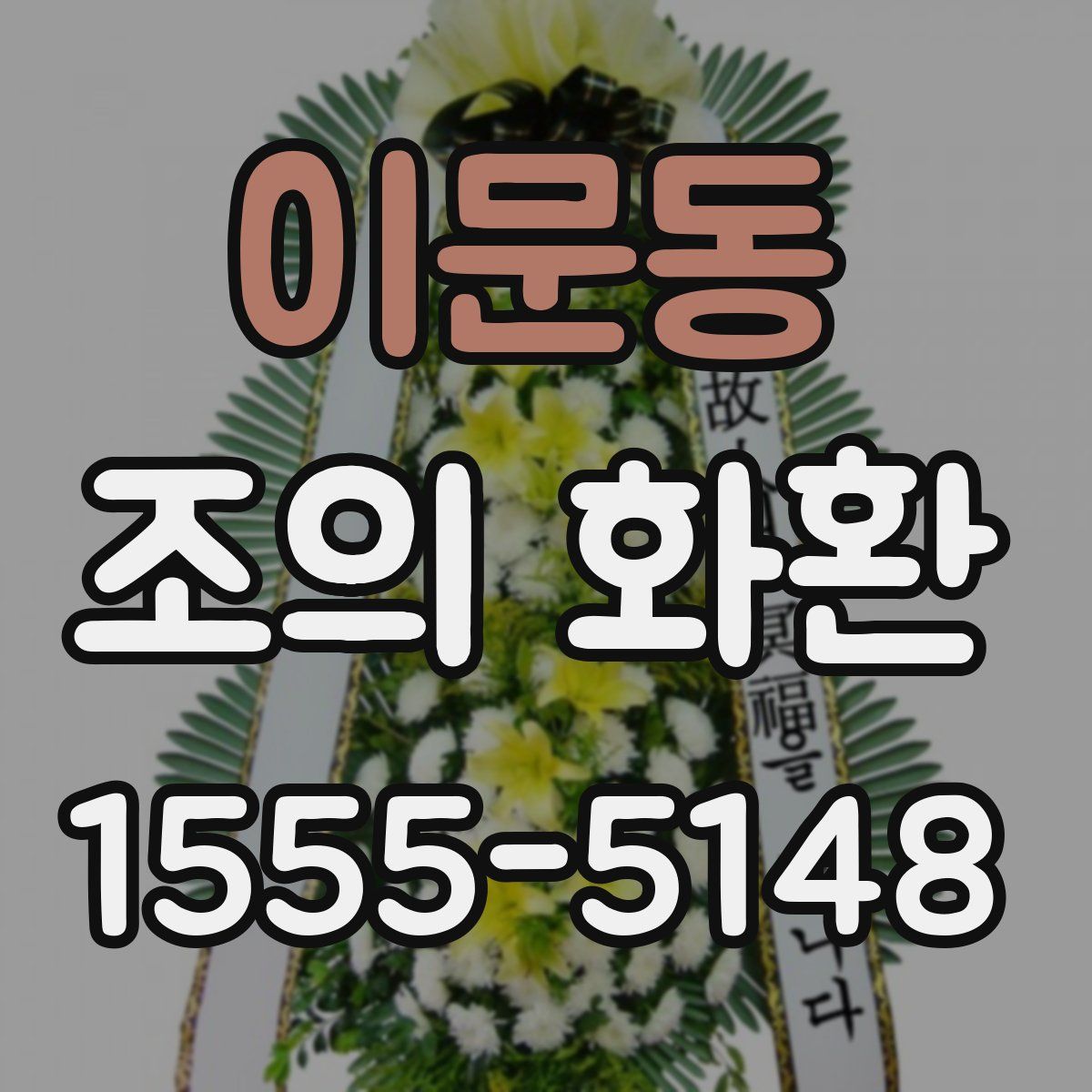 이문동 조의 화환
