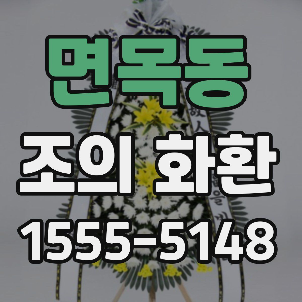 면목동 조의 화환