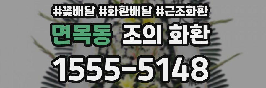 면목동 조의 화환