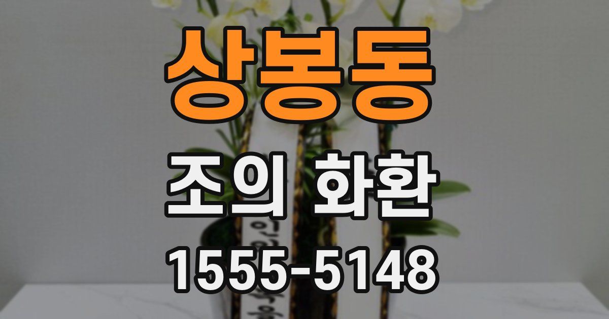 상봉동 조의 화환