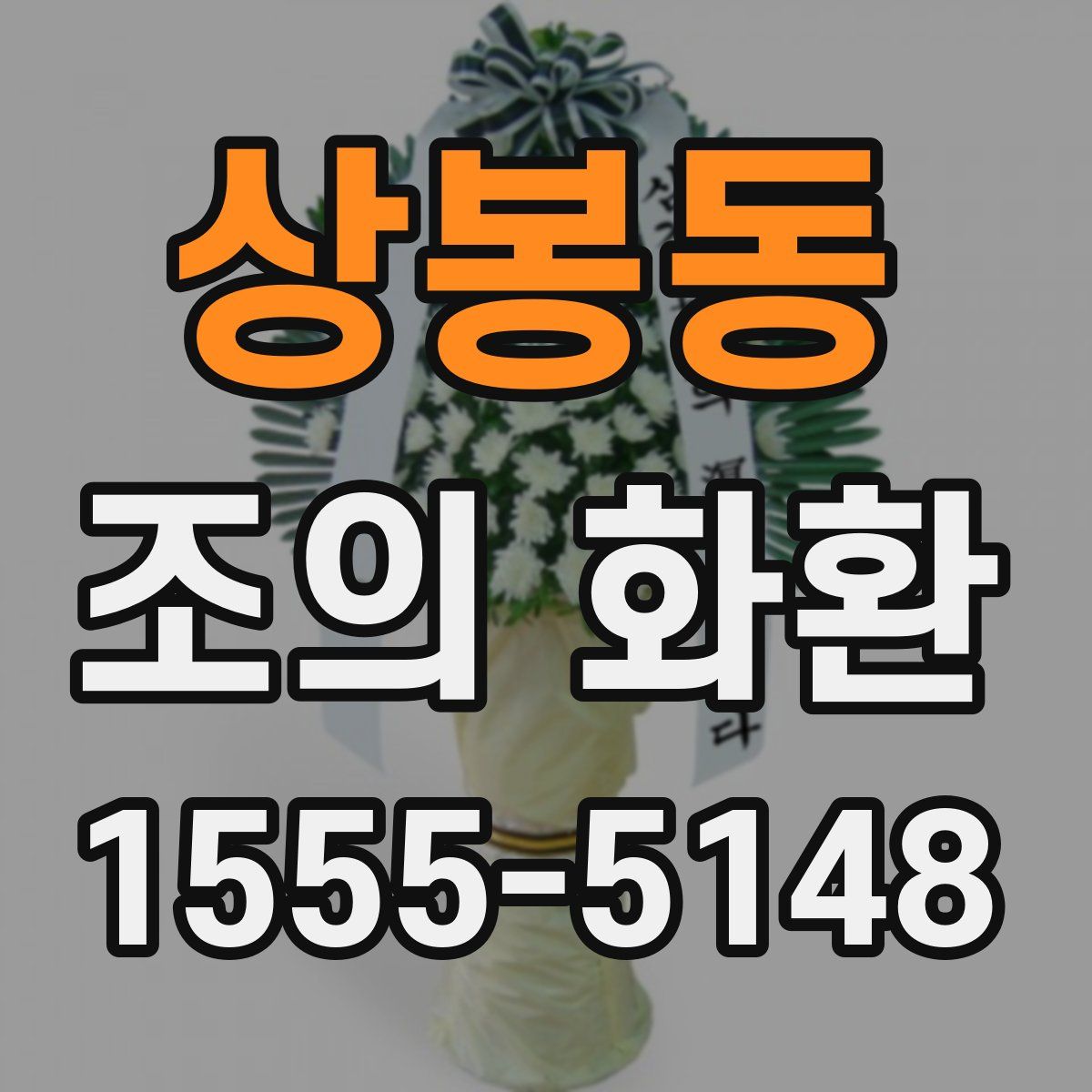 상봉동 조의 화환