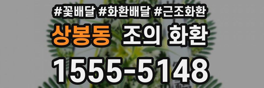 상봉동 조의 화환
