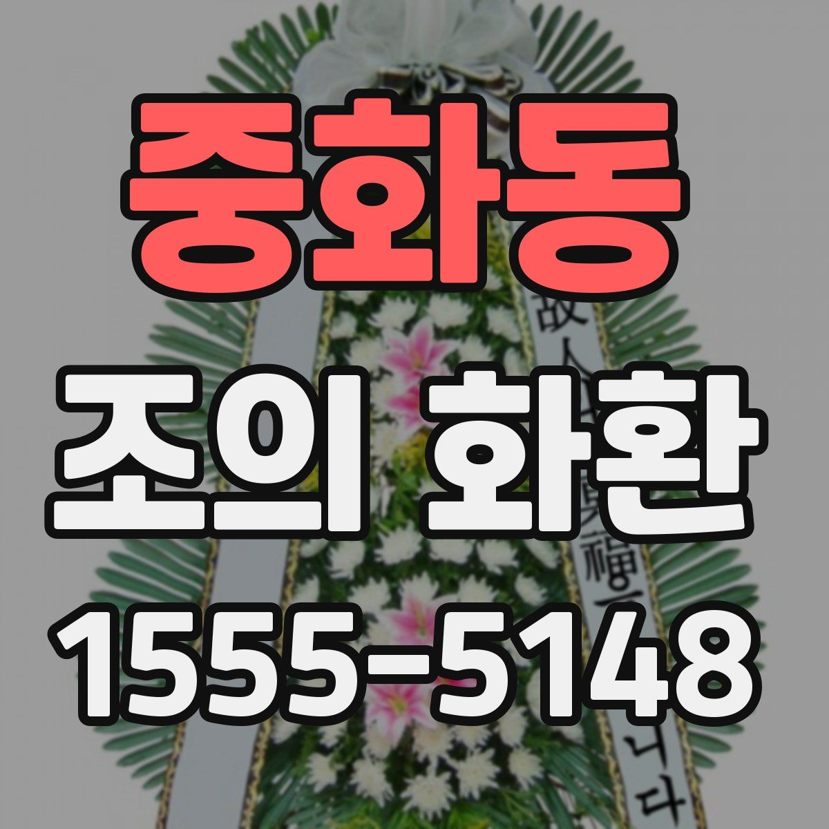 중화동 조의 화환