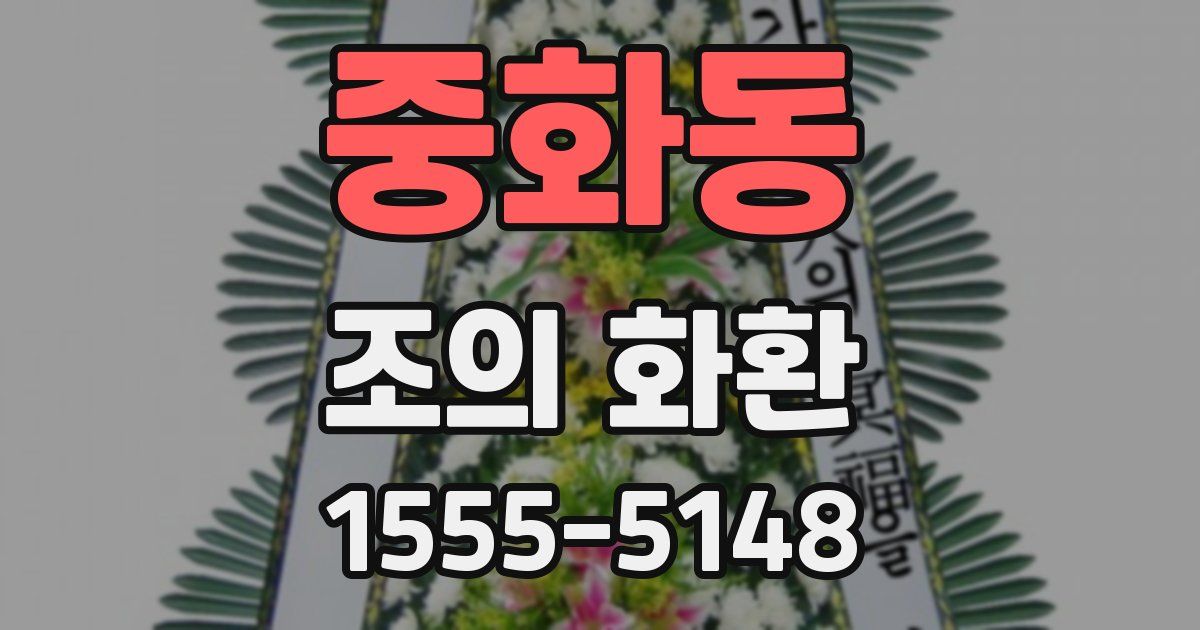 중화동 조의 화환