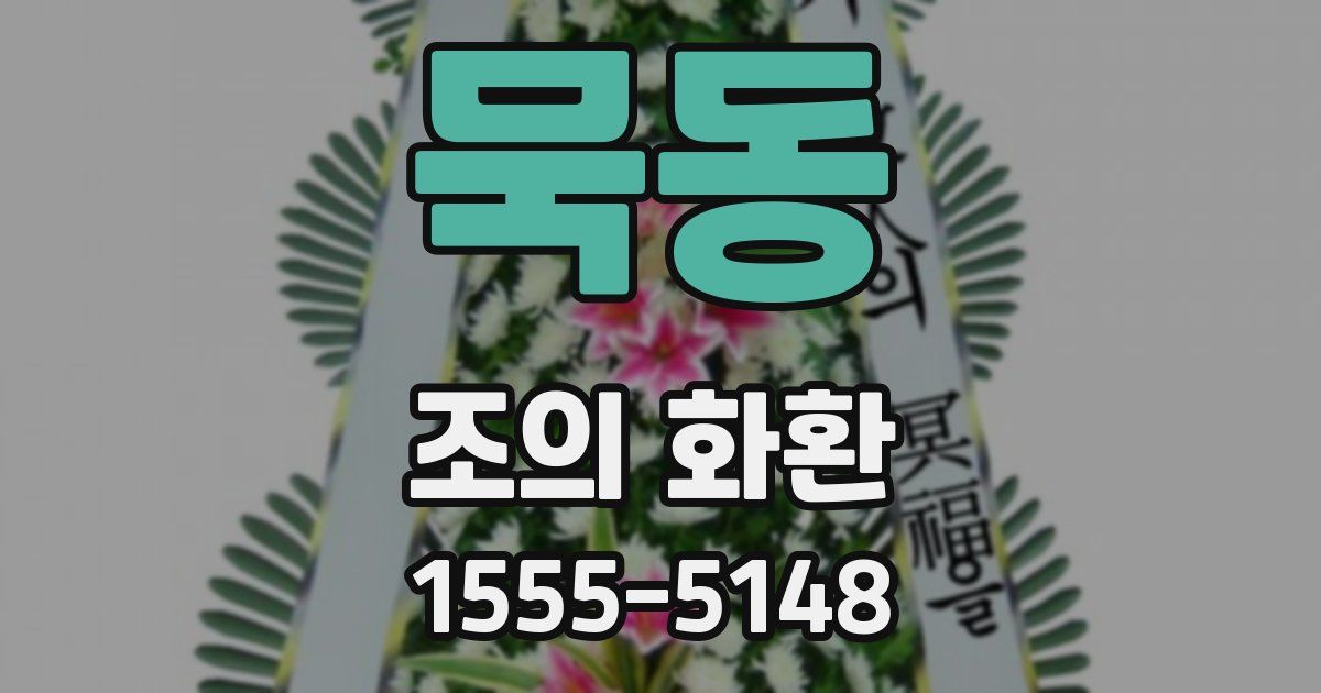 묵동 조의 화환