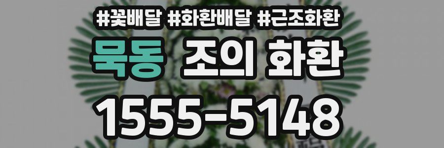 묵동 조의 화환