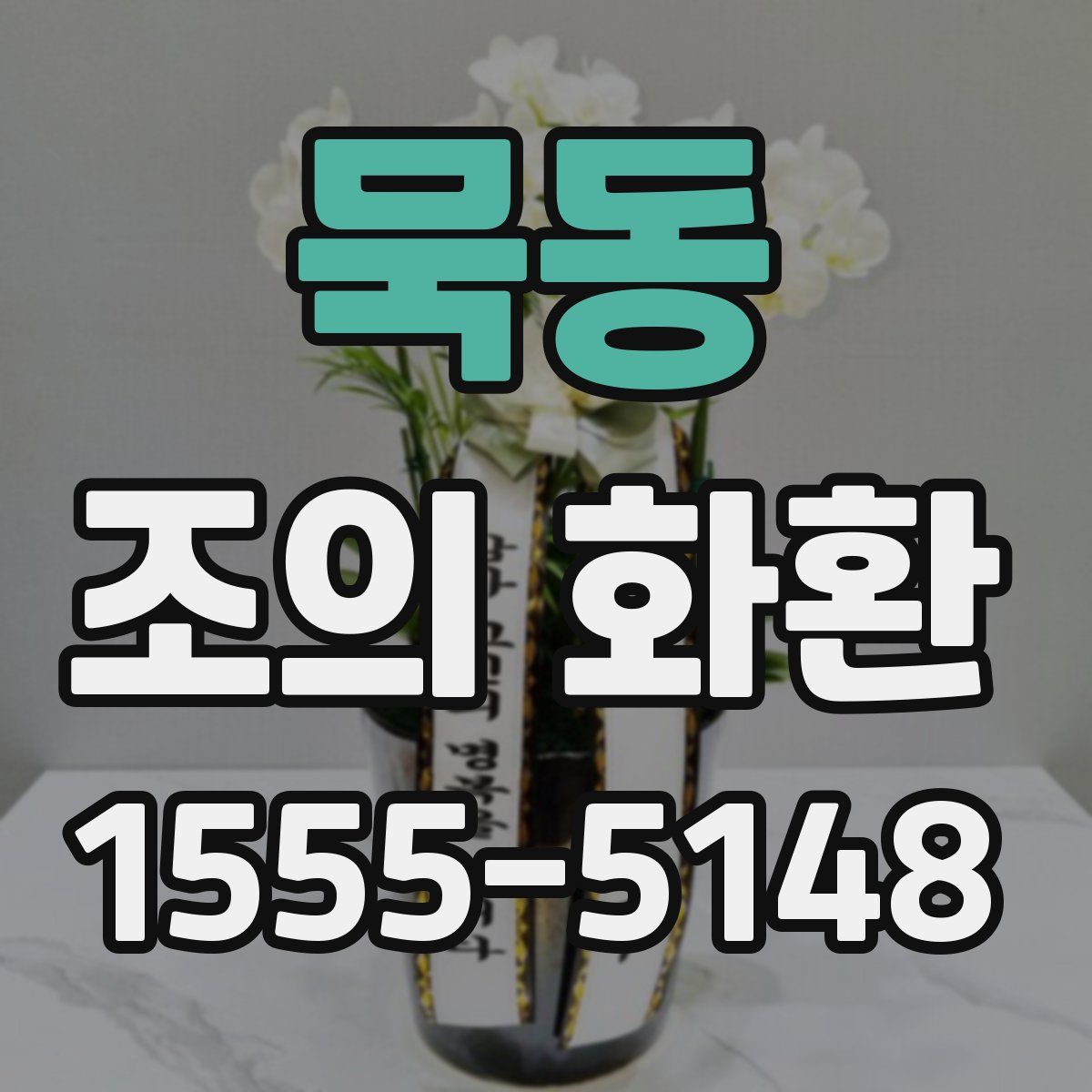 묵동 조의 화환