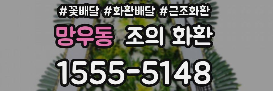 망우동 조의 화환