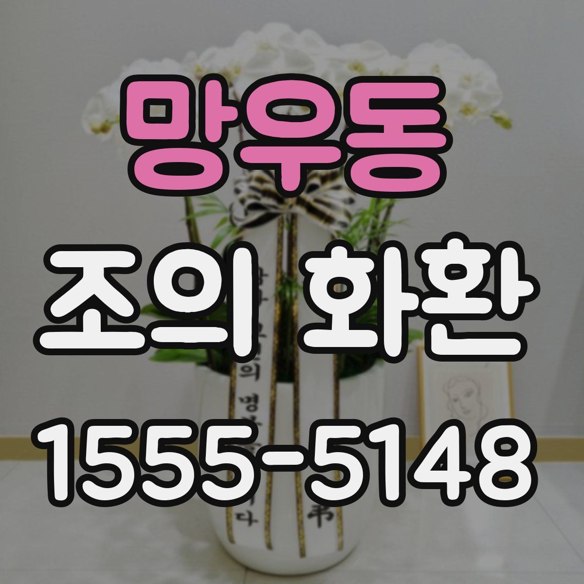망우동 조의 화환