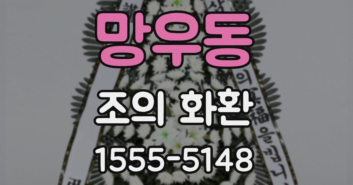 망우동 조의 화환
