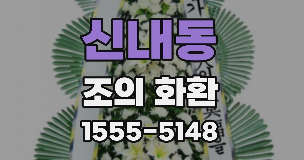 신내동 조의 화환