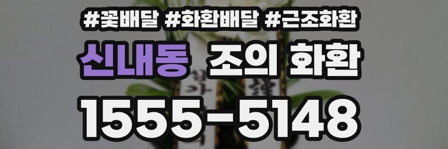 신내동 조의 화환