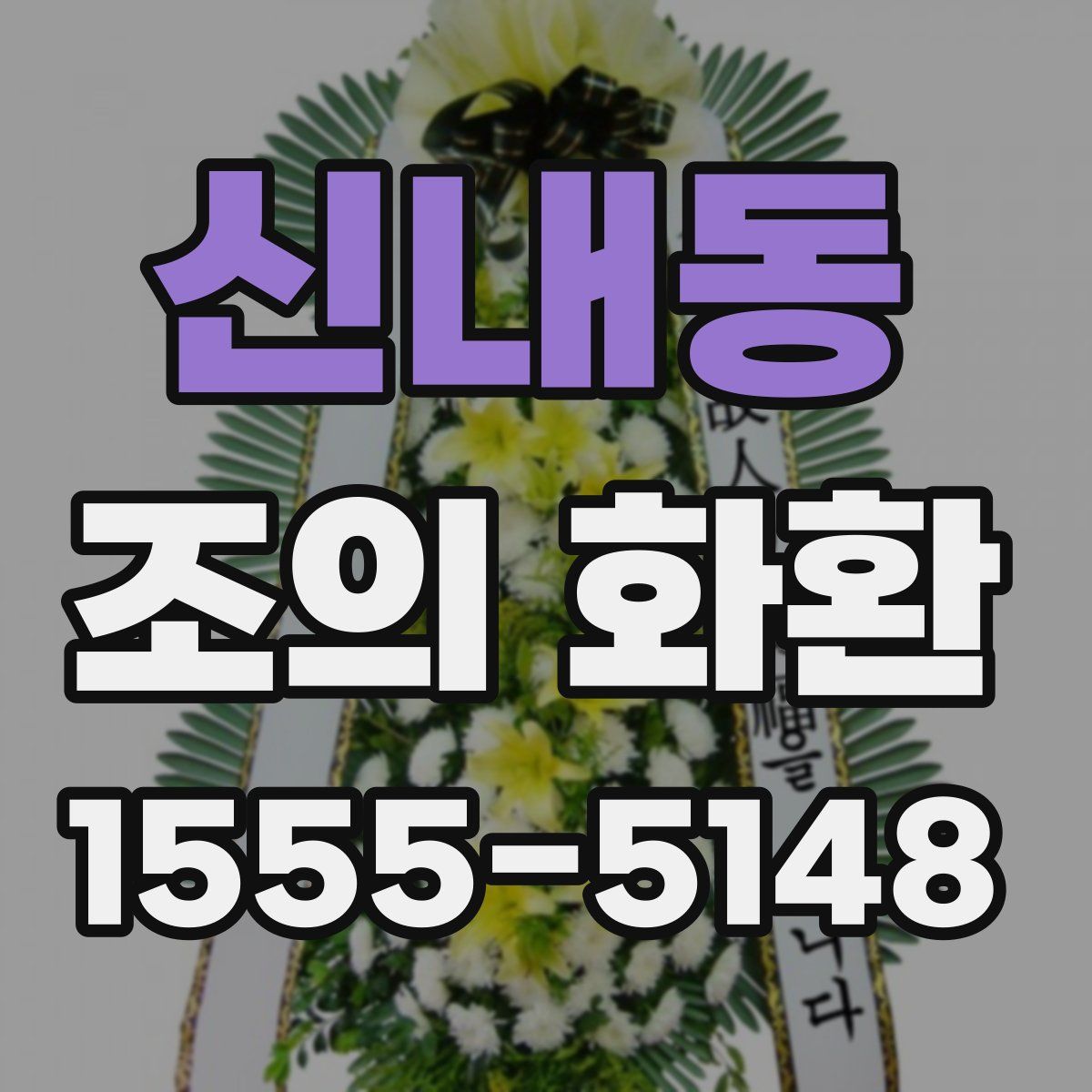 신내동 조의 화환