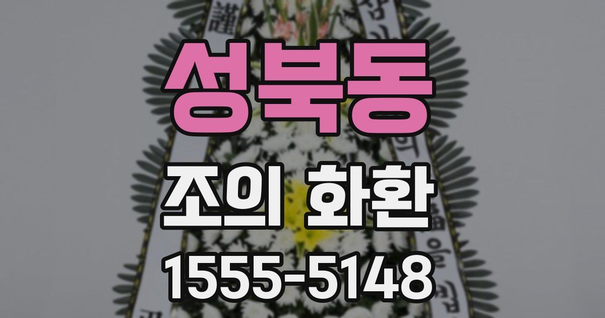 성북동 조의 화환