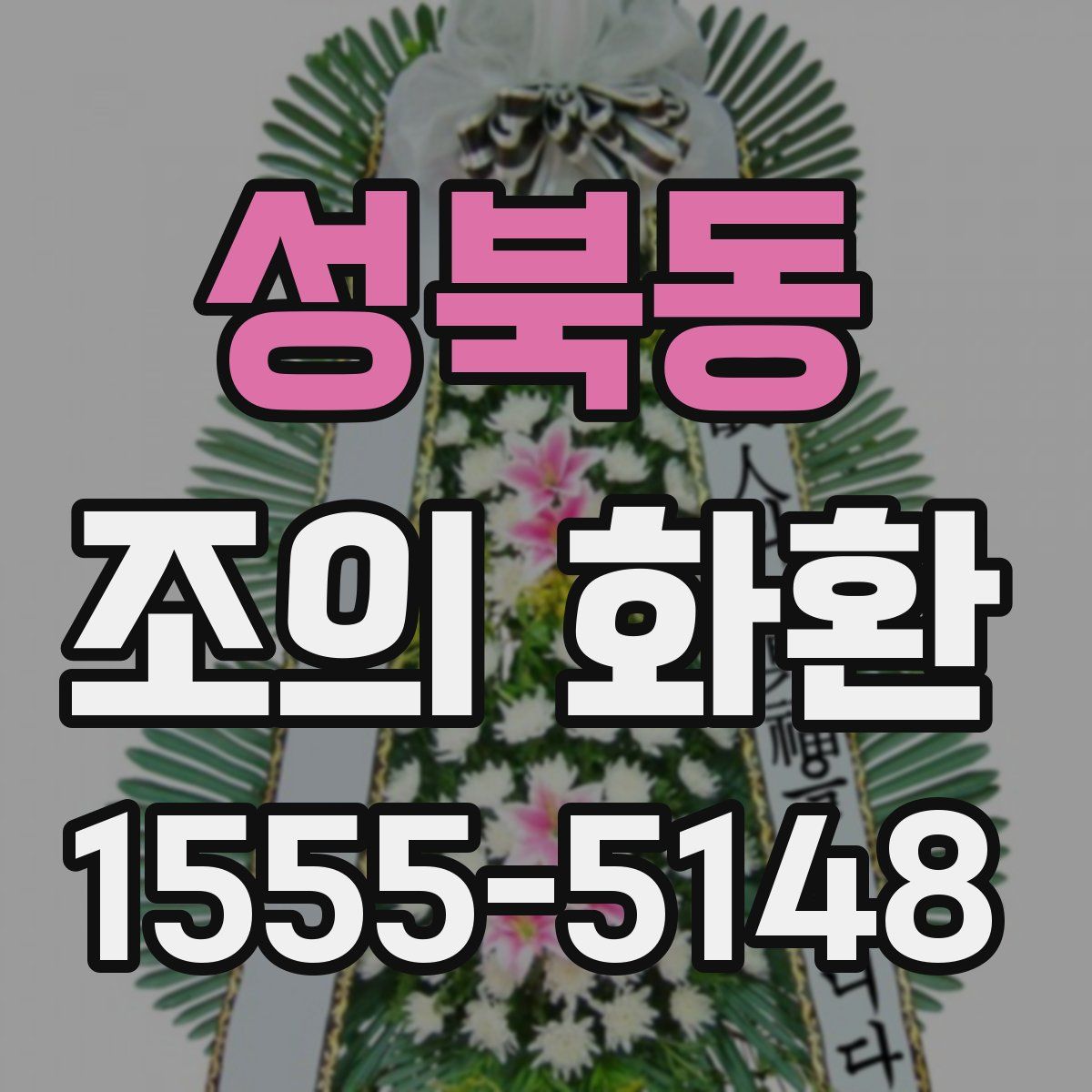 성북동 조의 화환