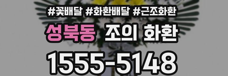 성북동 조의 화환