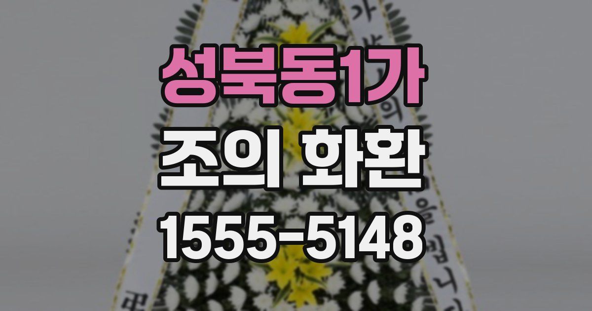 성북동1가 조의 화환