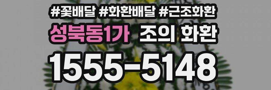 성북동1가 조의 화환