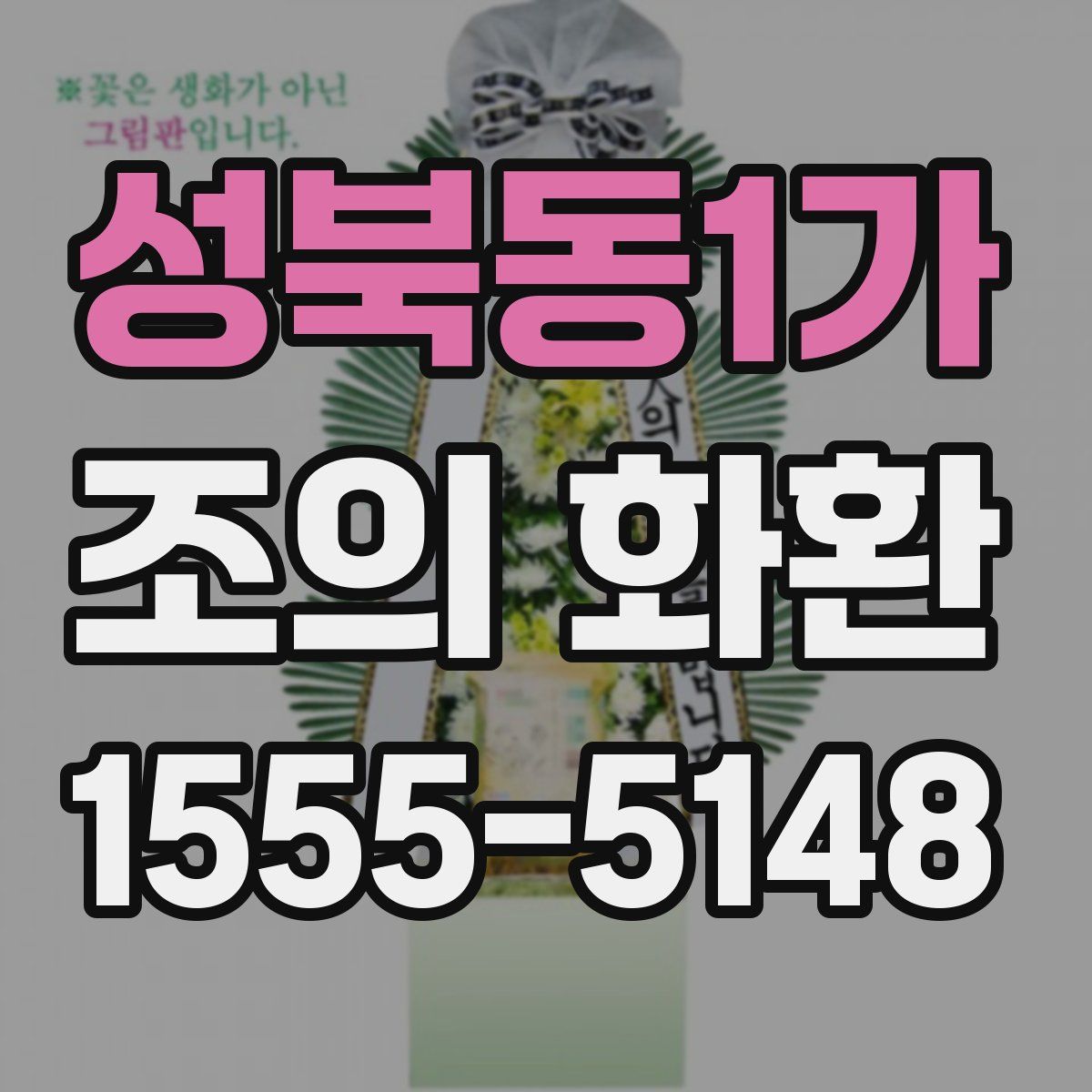 성북동1가 조의 화환