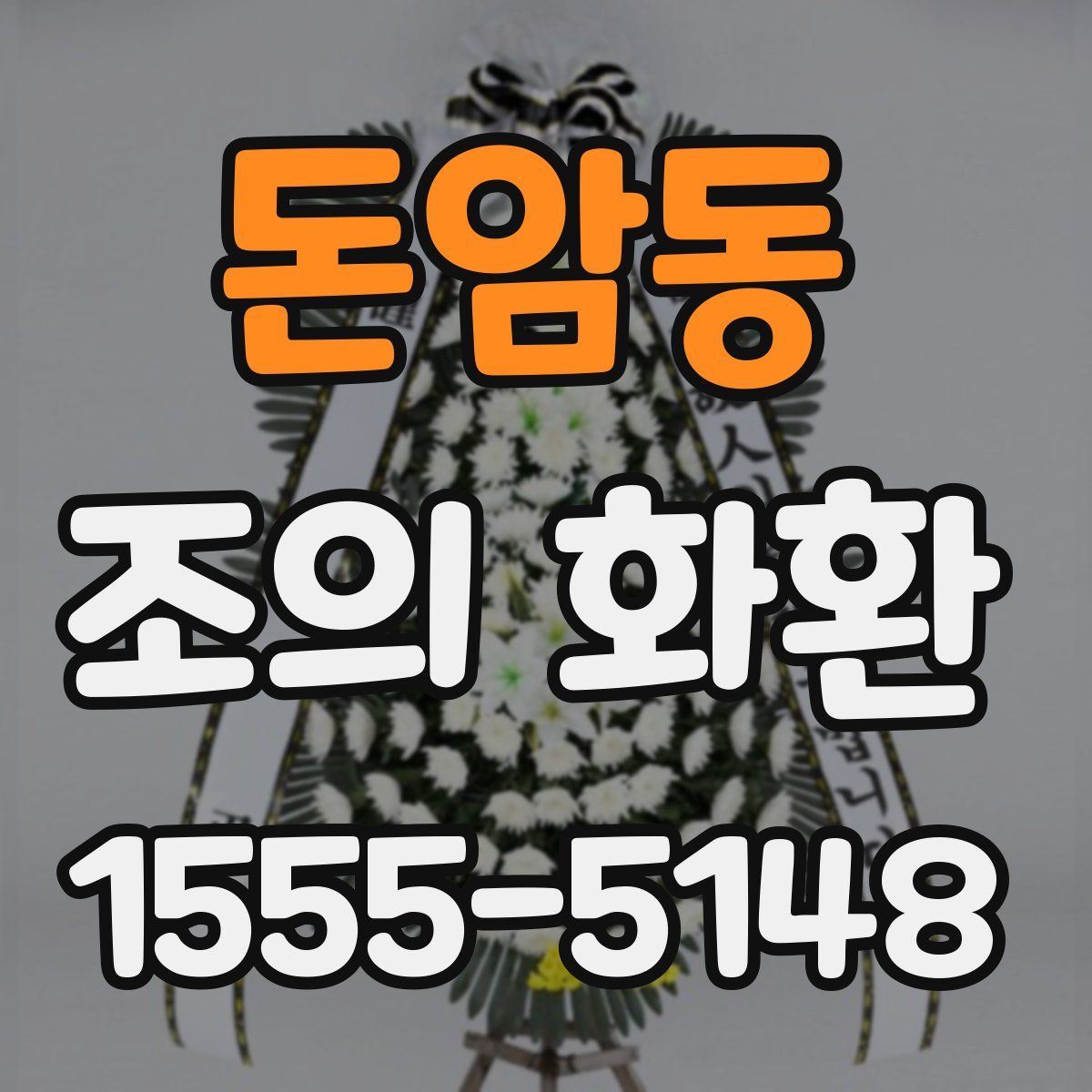 돈암동 조의 화환