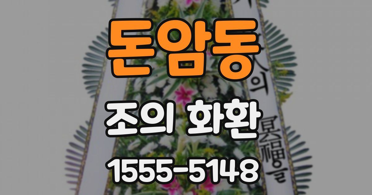 돈암동 조의 화환