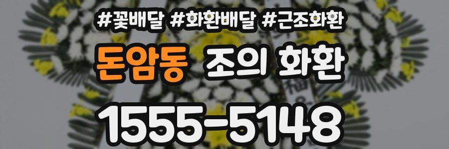 돈암동 조의 화환