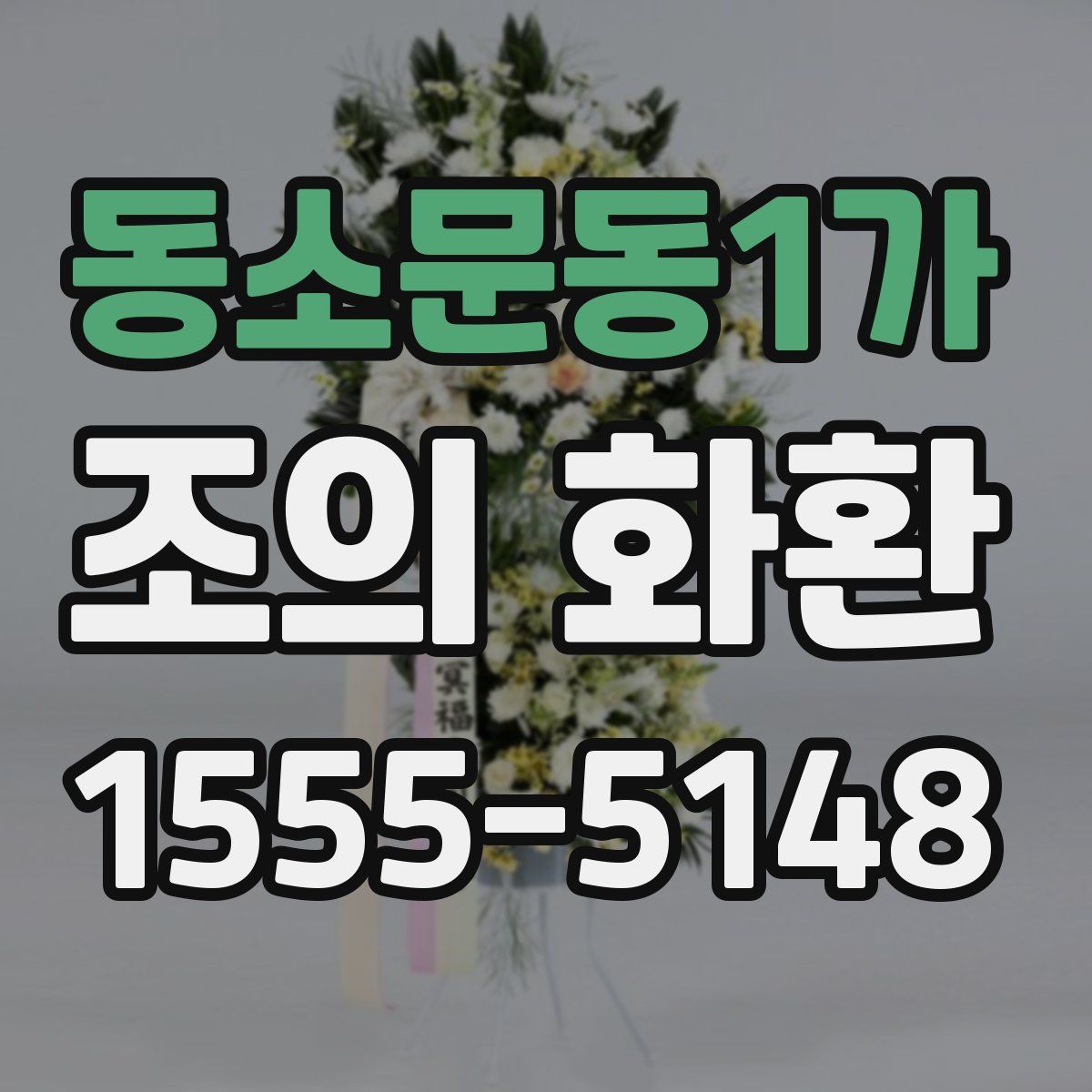 동소문동1가 조의 화환