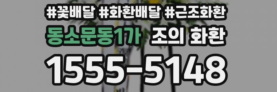 동소문동1가 조의 화환