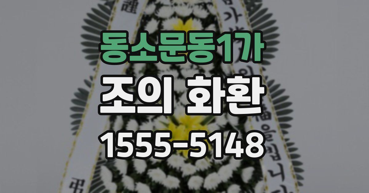 동소문동1가 조의 화환