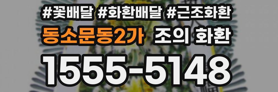 동소문동2가 조의 화환