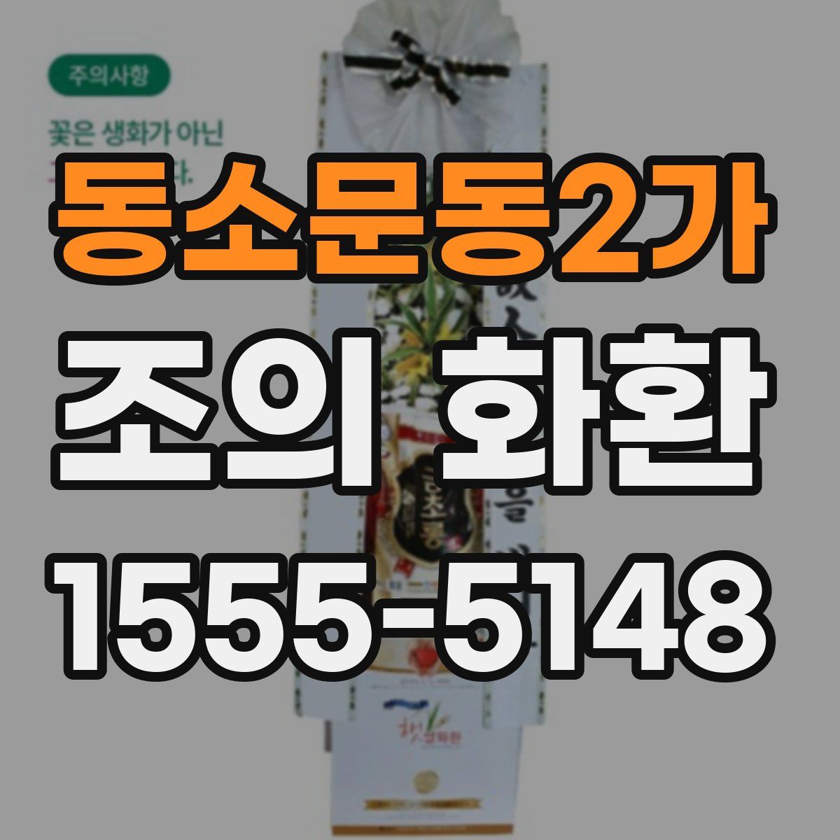 동소문동2가 조의 화환