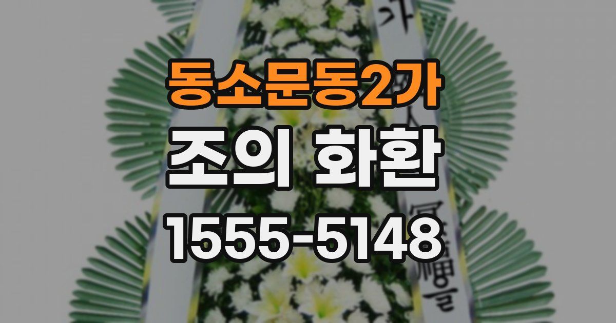 동소문동2가 조의 화환