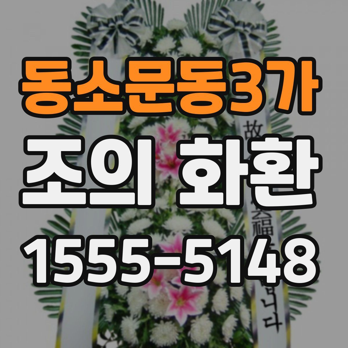 동소문동3가 조의 화환